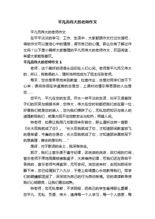 平凡而伟大的老师作文