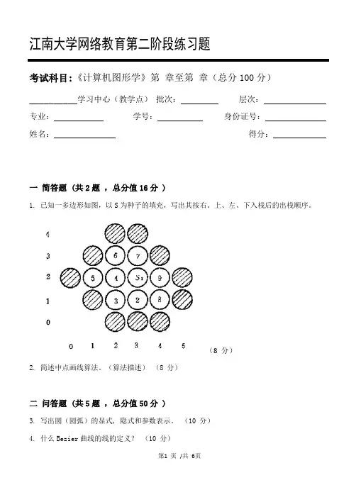 计算机图形学第2阶段练习题 2020年江南大学考试题库及答案一科共有三个阶段,这是其中一个阶段。