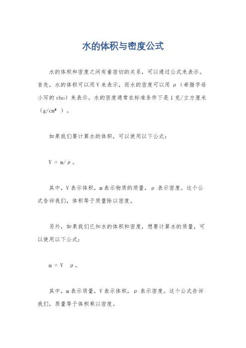 水的体积与密度公式