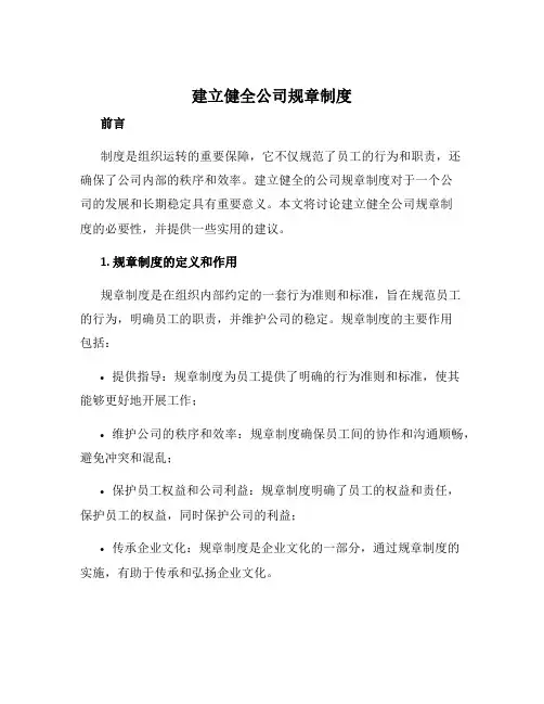 建立健全公司规章制度