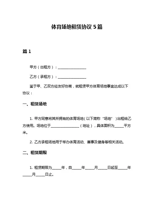 体育场地租赁协议5篇