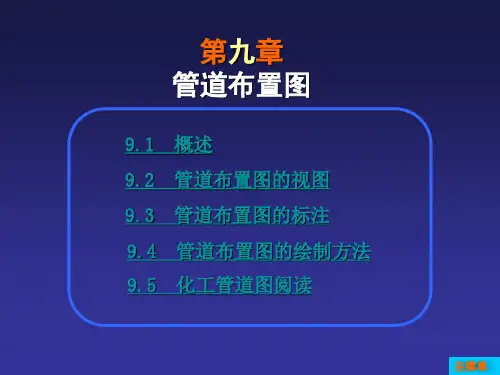 第9章管道布置图