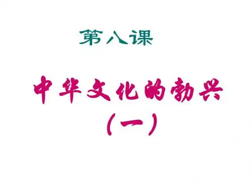 人教版历史七年级上《中华文化的勃兴(一)》课件