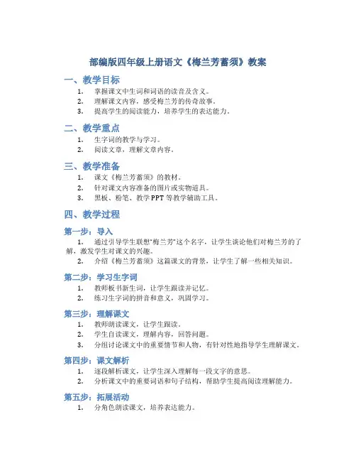部编版四年级上册语文《 梅兰芳蓄须》教案 ( (1)