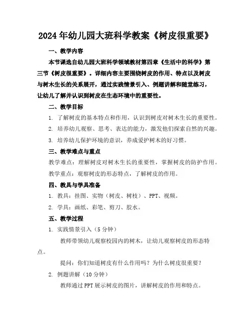 2024年幼儿园大班科学教案《树皮很重要》