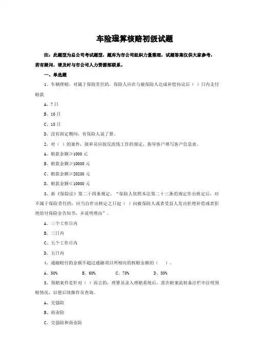 2023年初级理赔员考试题库专业类车险理赔