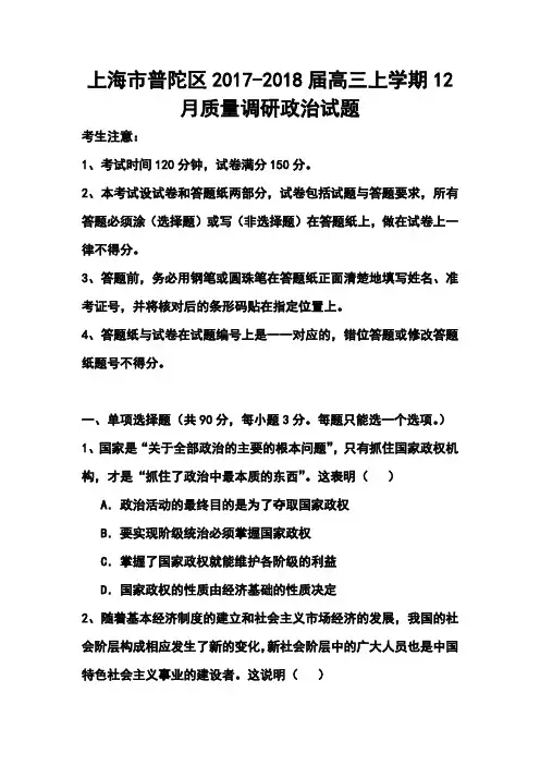 2017-2018届上海市普陀区高三上学期12月质量调研政治试题及答案
