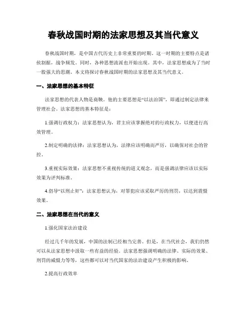 春秋战国时期的法家思想及其当代意义