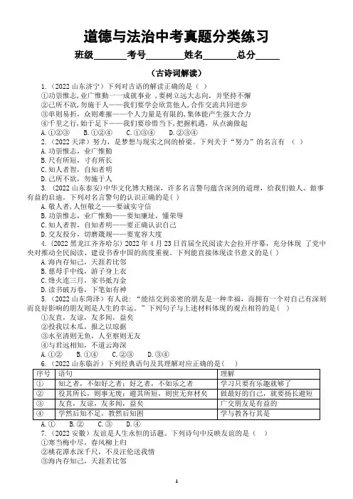 初中道德与法治2022中考真题分类练习( 古诗词解读)(共32道选择题,附参考答案和解析)