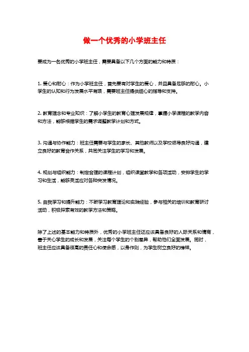做一个优秀的小学班主任