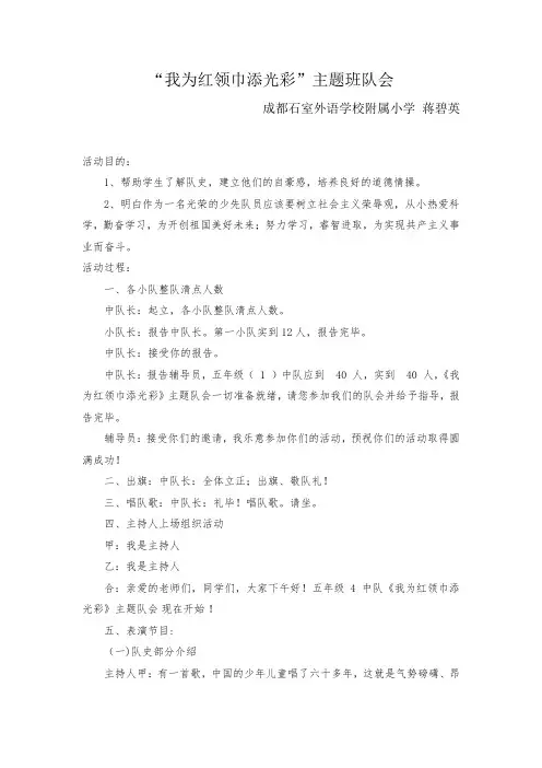 主题班会 我为红领巾增光添彩