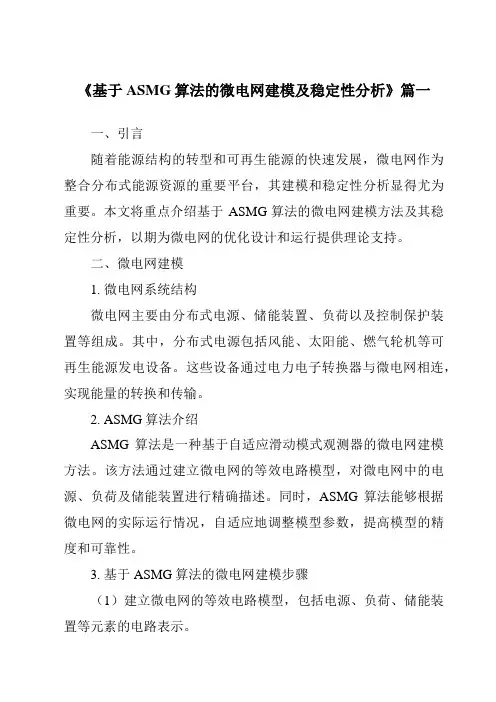 《2024年基于ASMG算法的微电网建模及稳定性分析》范文