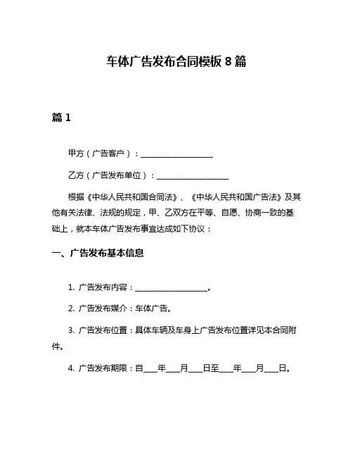 车体广告发布合同模板8篇
