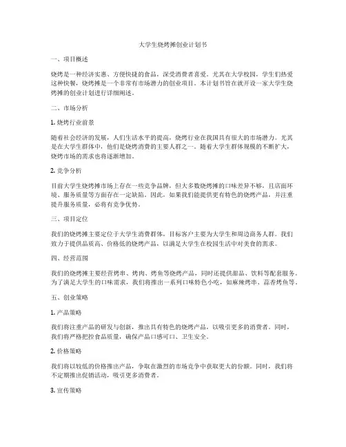 大学生烧烤摊创业计划书