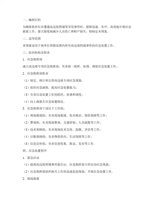 高边坡专项应急预案