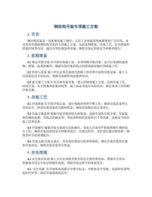 钢结构吊装专项施工方案