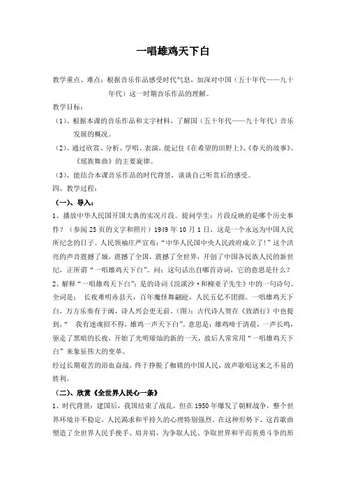 音乐《一唱雄鸡天下白》——教(学)案