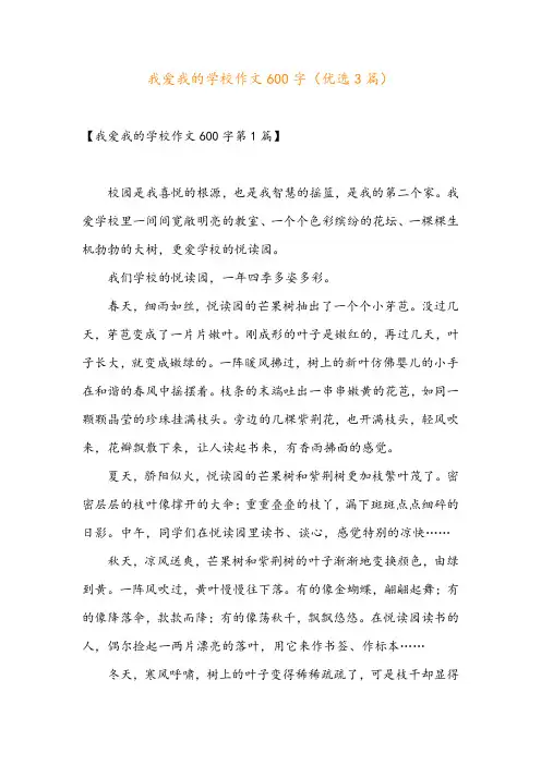 我爱我的学校作文600字(优选3篇)