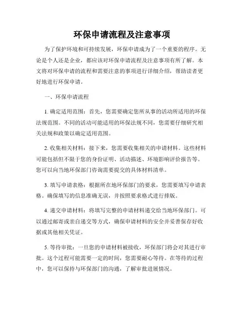 环保申请流程及注意事项