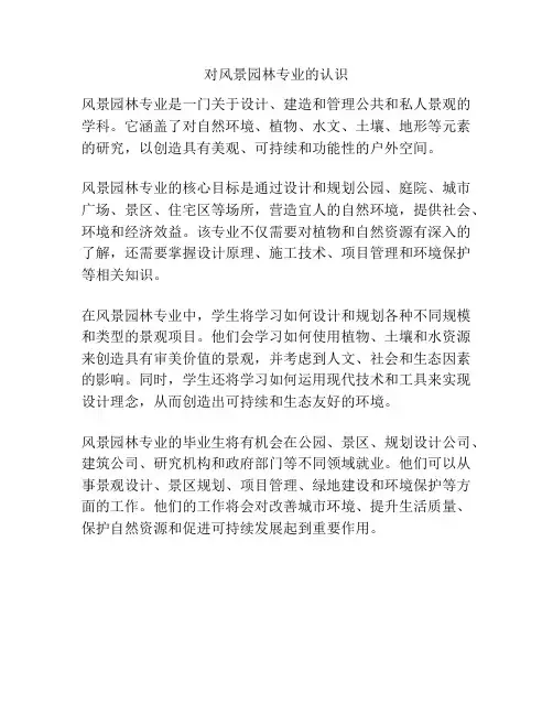 对风景园林专业的认识