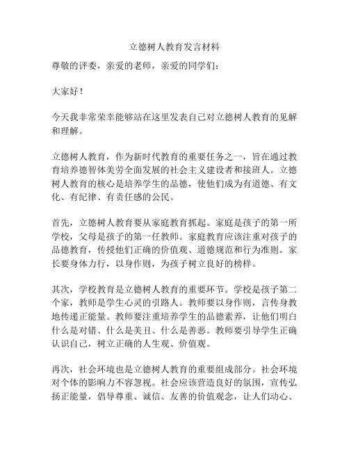 立德树人教育发言材料
