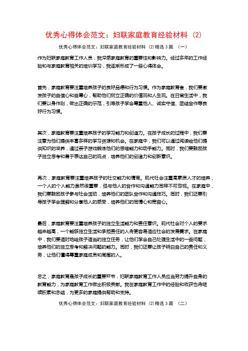 优秀心得体会范文：妇联家庭教育经验材料3篇