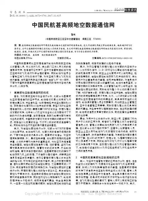中国民航甚高频地空数据通信网