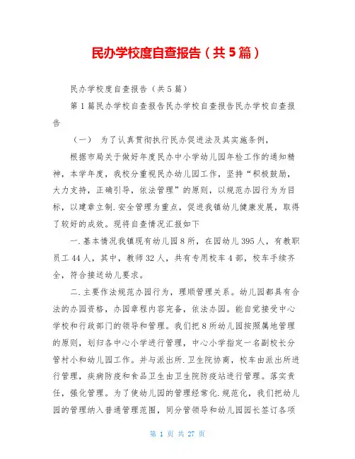 民办学校度自查报告(共5篇)