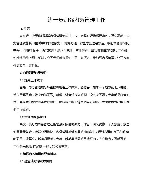 进一步加强内务管理工作