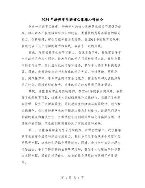 2024年培养学生的核心素养心得体会(2篇)