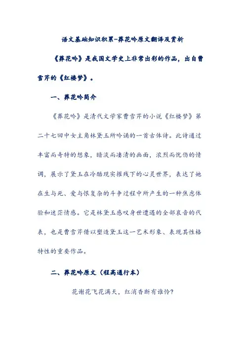 语文基础知识积累-葬花吟原文翻译及赏析