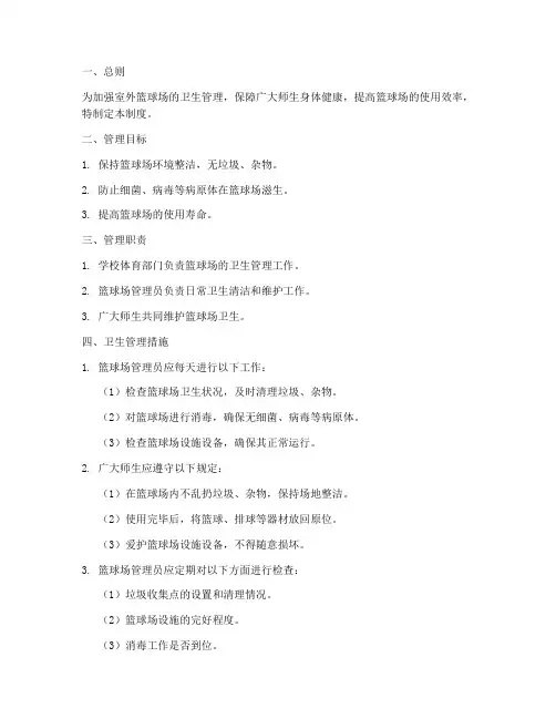 室外篮球场卫生管理制度
