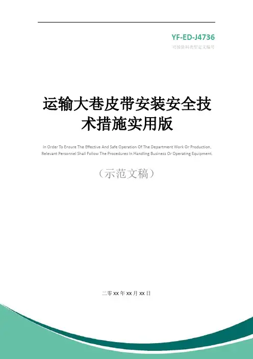 运输大巷皮带安装安全技术措施实用版