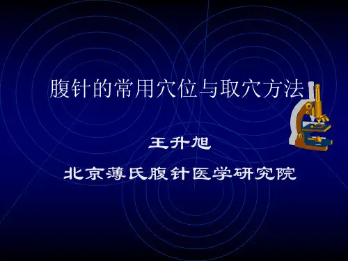腹针的常用穴位与取穴