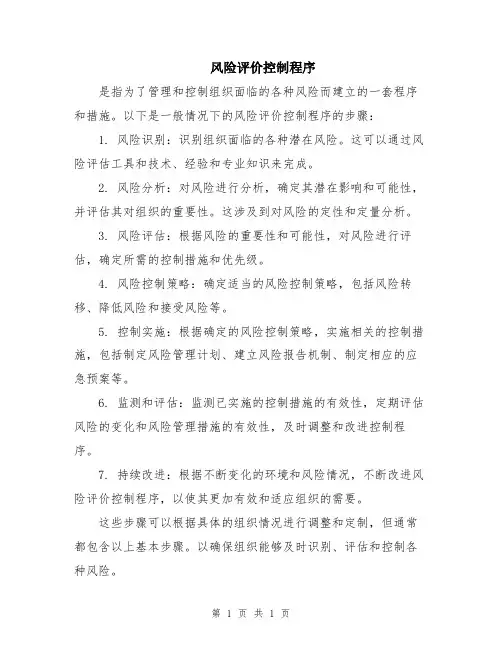 风险评价控制程序