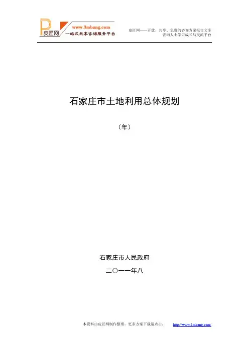 2020年石家庄市土地利用总体规划(74页)