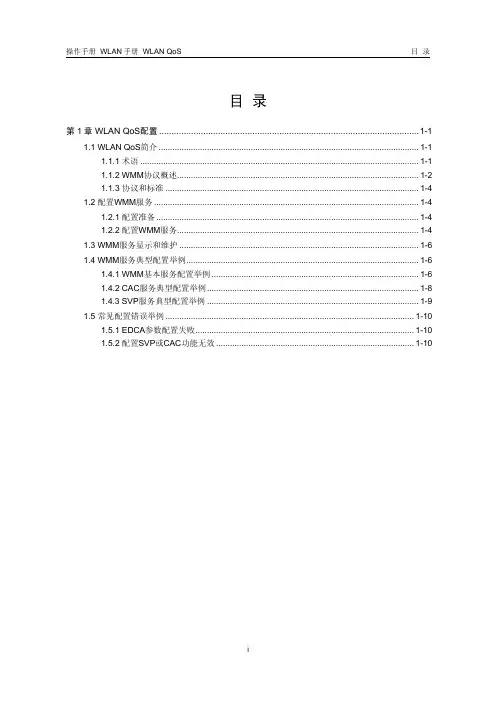 H3C WLAN QoS配置