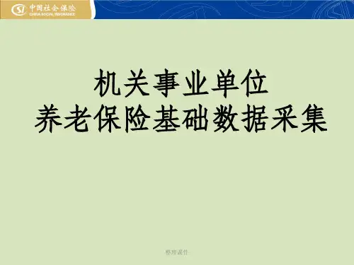 机关事业单位养老保险基础数据采集