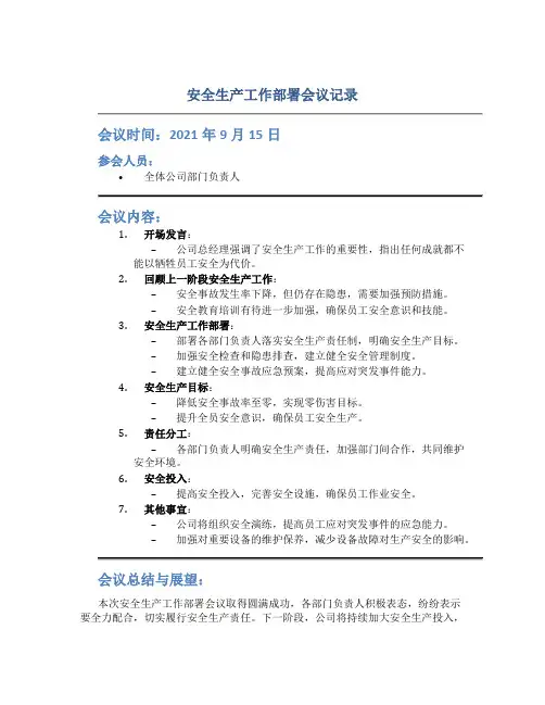 安全生产工作部署会议记录