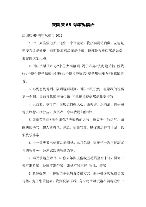 庆国庆65周年祝福语