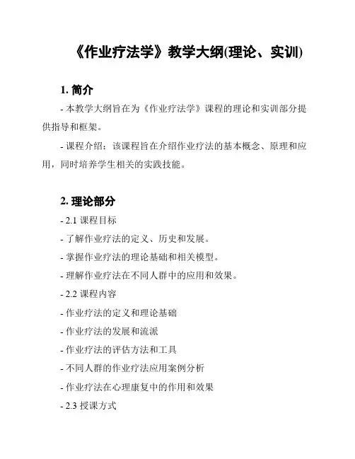 《作业疗法学》教学大纲(理论、实训)