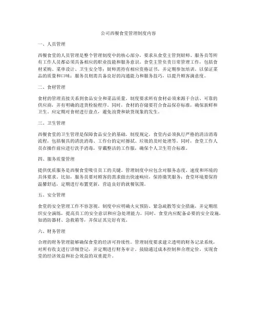 公司西餐食堂管理制度内容