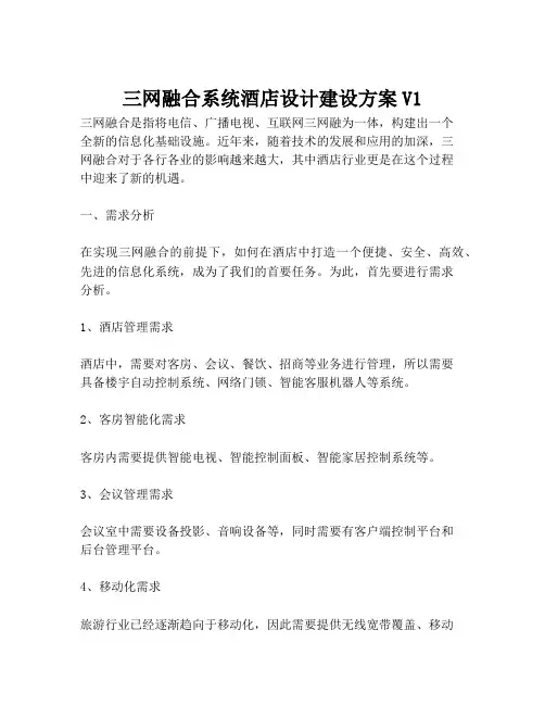 2023-三网融合系统酒店设计建设方案V1-1