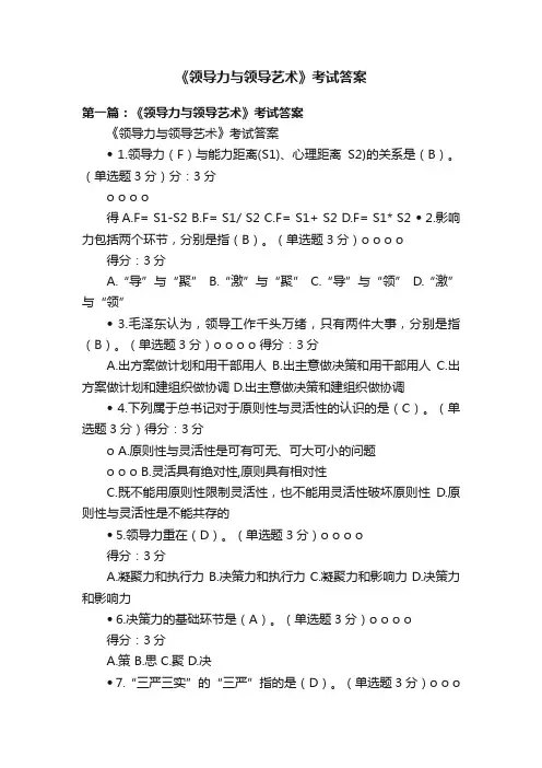 《领导力与领导艺术》考试答案