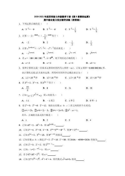 2020-2021年度苏科版七年级数学下册《第8章幂的运算》期中综合复习优生辅导训练(附答案)