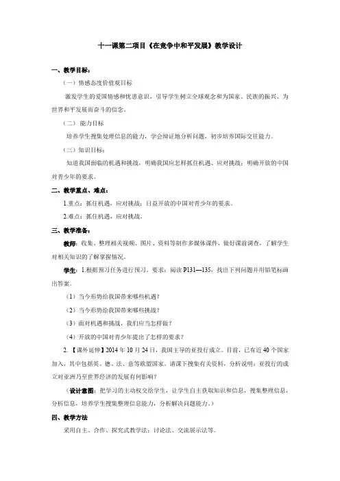 初中道德与法治_在竞争中和平发展教学设计学情分析教材分析课后反思