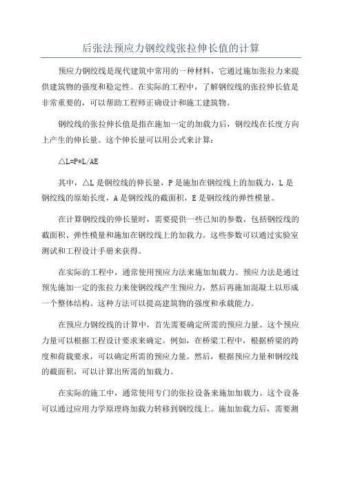 后张法预应力钢绞线张拉伸长值的计算