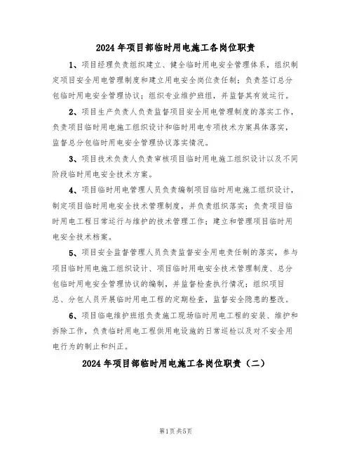 2024年项目部临时用电施工各岗位职责(三篇)