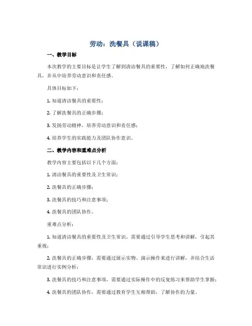 劳动：洗餐具(说课稿)四年级上册综合实践活动劳动课程通用版