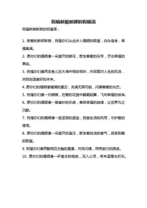 祝福新娘新郎的祝福语